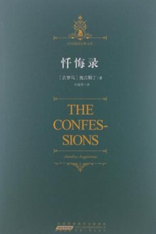 忏悔录