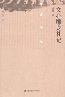 文心雕龙札记