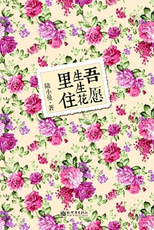 吾愿生生花里住