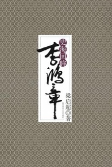 史海回眸李鸿章