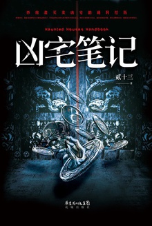 凶宅笔记