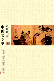 中国文学史