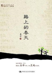 路上的春天