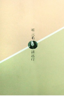 听三毛讲远行