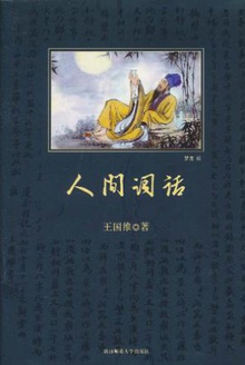 人间词话