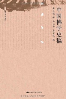 中国佛学史稿