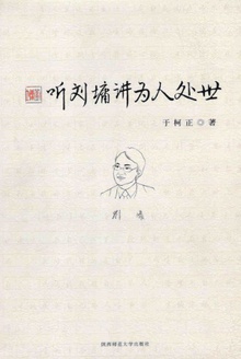 听刘墉讲为人处世