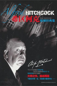 希区柯克惊悚经典集
