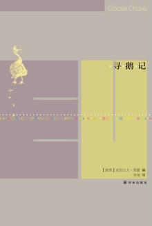 寻鹅记