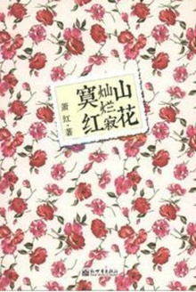山花灿烂寂寞红