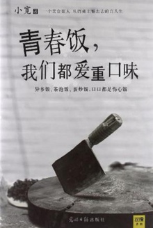 青春饭,我们都爱重口味