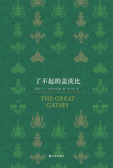 了不起的盖茨比