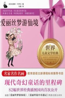 爱丽丝梦游仙境