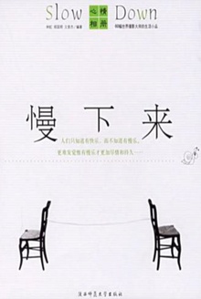 慢下来