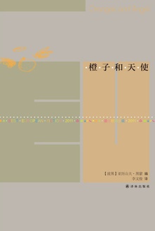 橙子和天使
