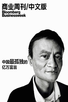 彭博商业周刊:中国最孤独的亿万富翁