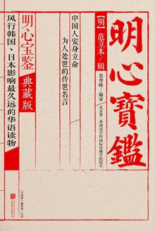 明心宝鉴