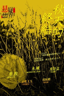 悬疑世界·秋天的终结