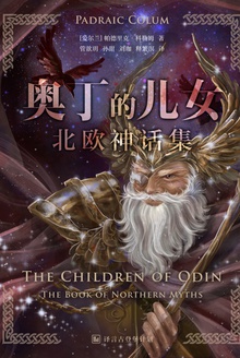 奥丁的儿女:北欧神话集