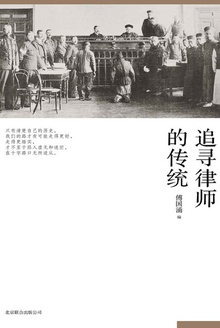 追寻律师的传统
