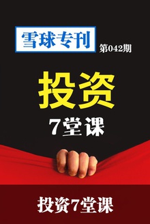 雪球专刊042期——投资7堂课