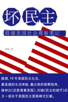 坏民主