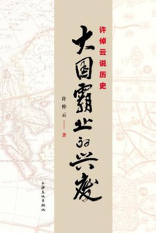 许倬云说历史:大国霸业的兴废