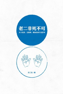 老二非死不可