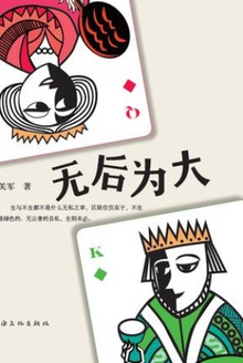 无后为大