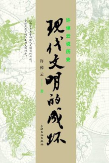 许倬云说历史:现代文明的成坏