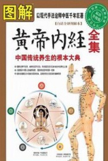 图解黄帝内经