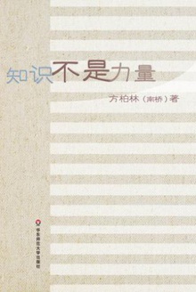知识不是力量