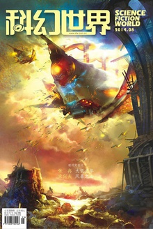 科幻世界·2014年8期