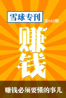 雪球专刊043期——赚钱必须要懂的事儿