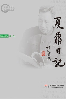 夏鼐日记 卷五