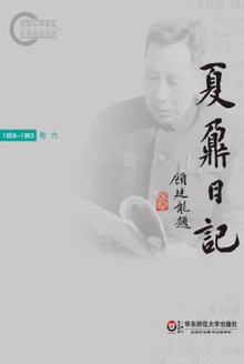 夏鼐日记 卷六