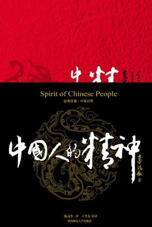 中国人的精神