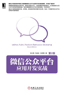 微信公众平台应用开发实战(第2版)