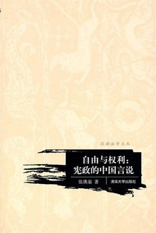 自由与权利:宪政的中国言说
