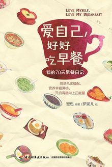 爱自己,好好吃早餐