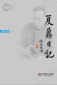 夏鼐日记 卷七