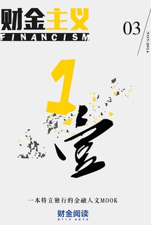 财金主义第003期:我十一