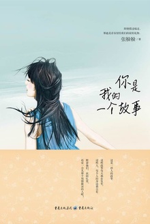 你是我的一个故事
