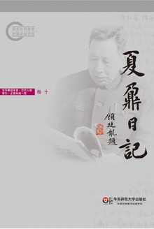 夏鼐日记 卷十