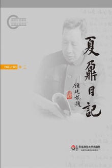 夏鼐日记 卷三