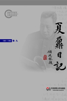 夏鼐日记 卷九