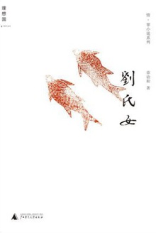 刘氏女