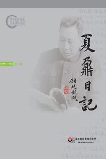 夏鼐日记 卷四