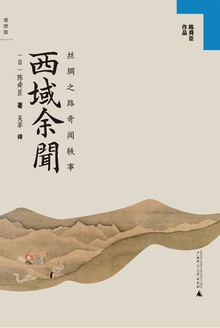 西域余闻