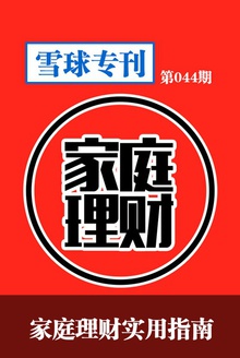 雪球专刊044期——家庭理财实用指南